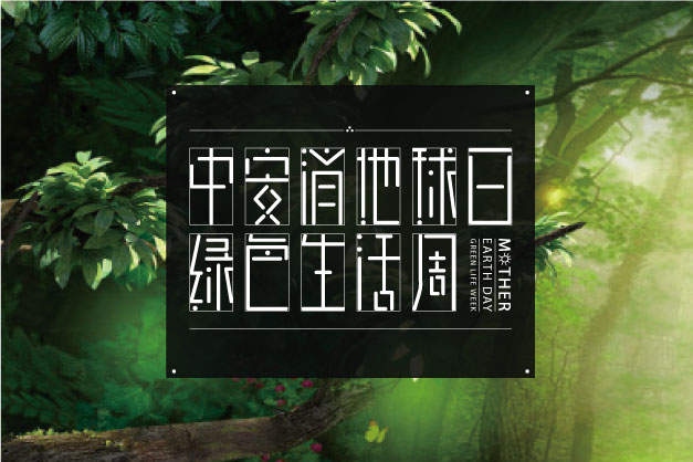 點(diǎn)滴小事 關(guān)乎大愛！ 中安科股份舉辦“世界地球日”特別活動(dòng)——綠色生活周