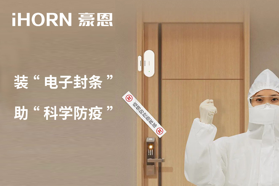 全新上市 | 豪恩 NB 門窗傳感器，助“科學(xué)防疫”！