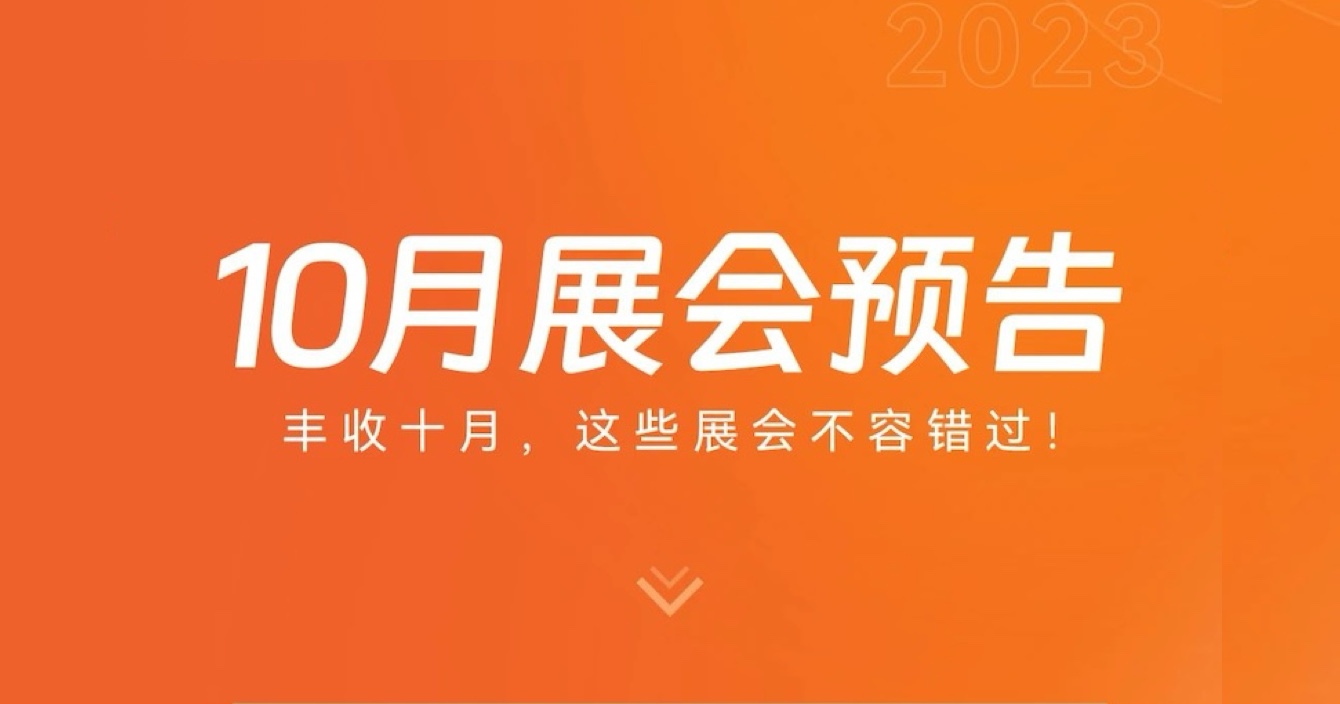 中安科子公司豪恩10月展會(huì)預(yù)告 | 豐收十月，這些展會(huì)不容錯(cuò)過