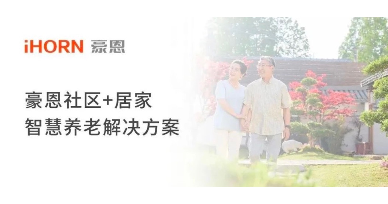 中安科子公司豪恩打造社區(qū)+居家智慧養(yǎng)老解決方案，讓冬天安心又溫暖