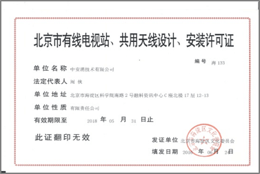 北京市有限電視站、共用天線設(shè)計(jì)、安裝許可證