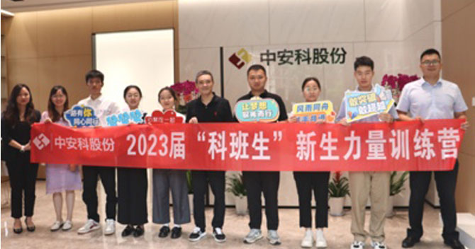 無(wú)奮斗，不青春丨中安科股份有限公司舉辦2023屆“科班生”新生力量訓(xùn)練營(yíng)