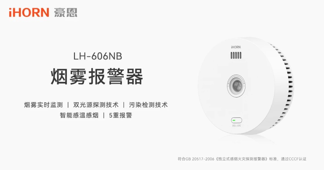 新品上市 | 火災(zāi)預(yù)警更精準(zhǔn)，中安科子公司豪恩推出雙光源無線煙霧報(bào)警器