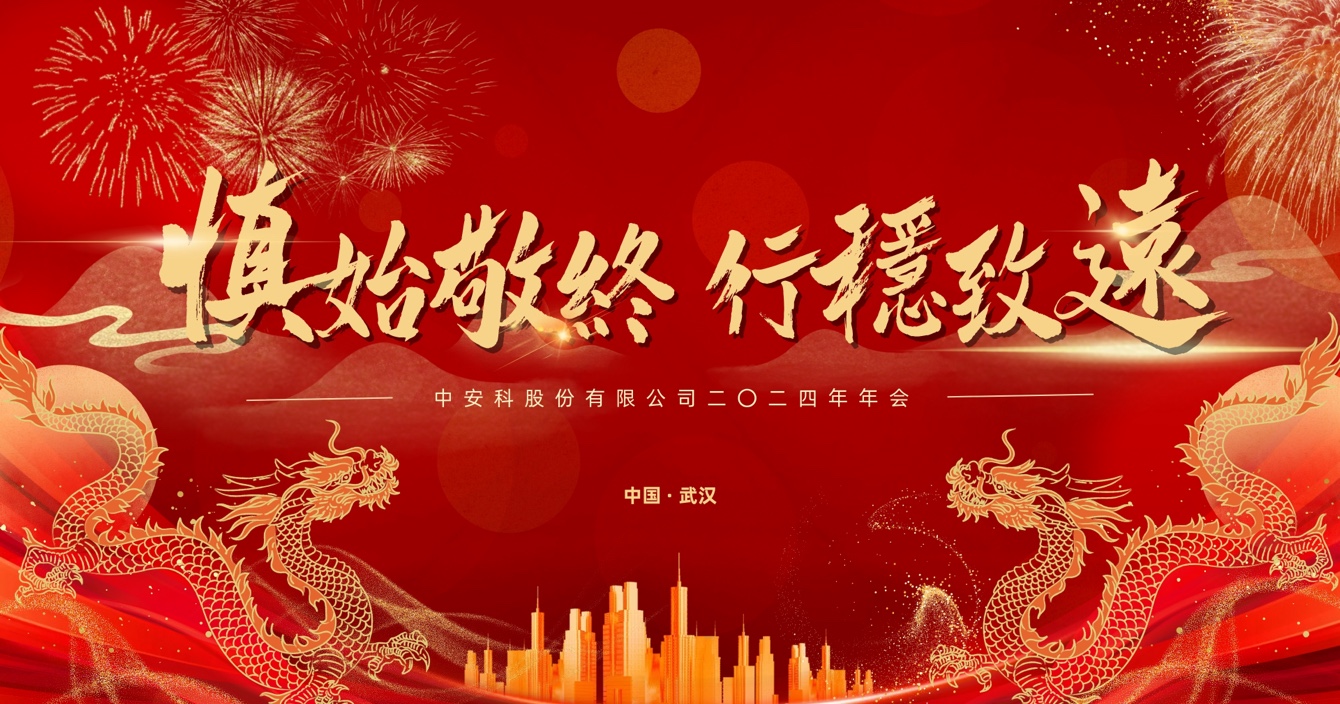 慎始敬終，行穩(wěn)致遠(yuǎn)｜中安科股份2023年度經(jīng)營管理總結(jié)與2024年度規(guī)劃會(huì)議圓滿舉行