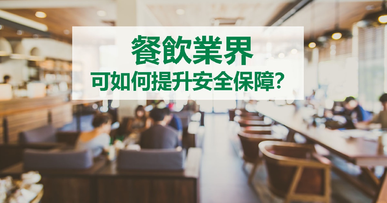 面對餐飲業(yè)安全問題，中安科能做什么