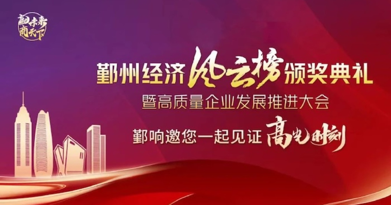 中安科子公司華和萬潤榮登2023年度鄞州區(qū)優(yōu)秀企業(yè)榜單，助推區(qū)域經濟高質量發(fā)展