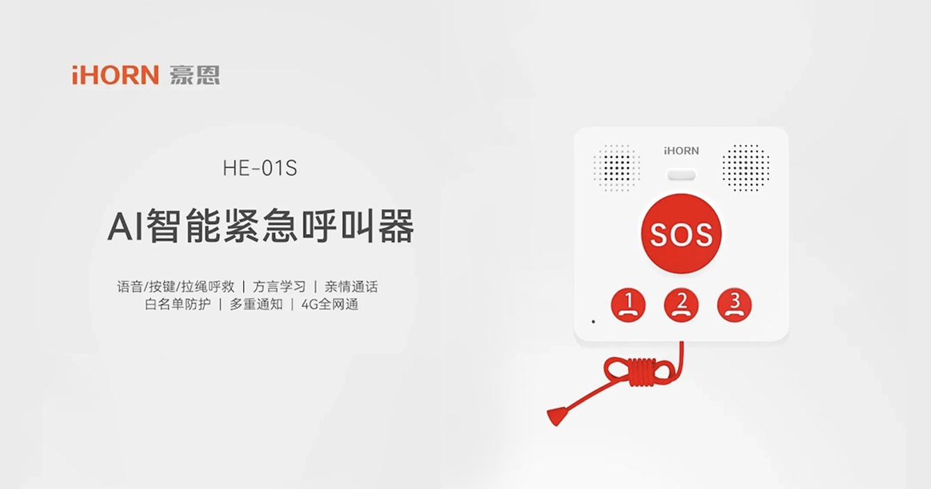 新品推介：中安科子公司豪恩AI智能緊急呼叫器，語音呼叫求助，救援更及時(shí)