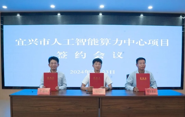 政企合作｜中安科與宜興市政府?dāng)y手共建智能算力中心，共創(chuàng)科技創(chuàng)新與產(chǎn)業(yè)升級(jí)新未來(lái)